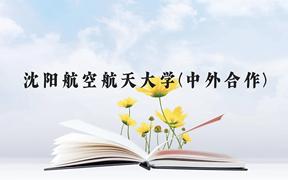 沈阳航空航天大学(中外合作)近三年在贵州录取分数线(含2021-2023最低分)