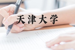 天津大学近三年在云南录取分数线(含2021-2023最低分)