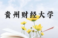 贵州财经大学近三年在贵州录取分数线(含2021-2023最低分)