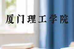 厦门理工学院近三年在广西录取分数线(含2021-2023最低分)