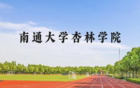 南通大学杏林学院近三年在广西录取分数线(含2021-2023最低分)