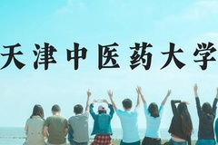 天津中医药大学近三年在贵州录取分数线(含2021-2023最低分)