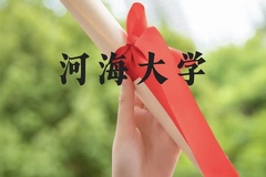 河海大学近三年在贵州录取分数线(含2021-2023最低分)