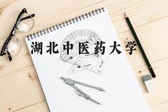 湖北中医药大学近三年在云南录取分数线(含2021-2023最低分)