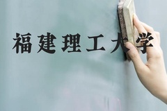 福建理工大学近三年在云南录取分数线(含2021-2023最低分)