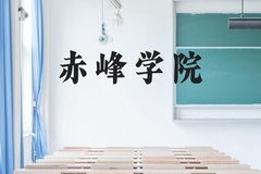 赤峰学院近三年在贵州录取分数线(含2021-2023最低分)