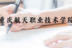 重庆航天职业技术学院近三年在云南录取分数线(含2021-2023最低分)