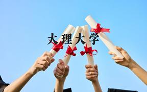 大理大学近三年在广西录取分数线(含2021-2023最低分)