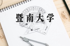 暨南大学近三年在云南录取分数线(含2021-2023最低分)