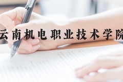 云南机电职业技术学院近三年在云南录取分数线(含2021-2023最低分)