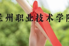 兰州职业技术学院近三年在云南录取分数线(含2021-2023最低分)