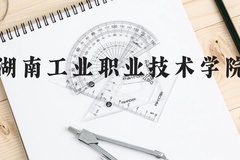 湖南工业职业技术学院近三年在云南录取分数线(含2021-2023最低分)