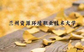 兰州资源环境职业技术大学近三年在广西录取分数线(含2021-2023最低分)