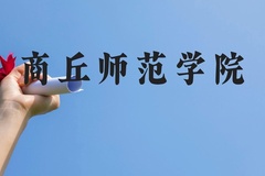 商丘师范学院近三年在云南录取分数线(含2021-2023最低分)