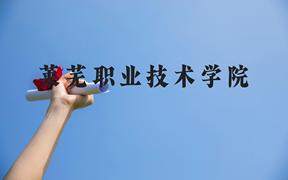 莱芜职业技术学院近三年在广西录取分数线(含2021-2023最低分)