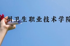 广州卫生职业技术学院近三年在贵州录取分数线(含2021-2023最低分)