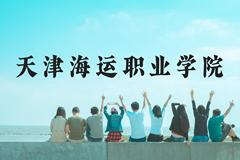 天津海运职业学院近三年在云南录取分数线(含2021-2023最低分)