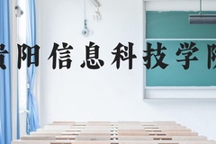 贵阳信息科技学院近三年在贵州录取分数线(含2021-2023最低分)