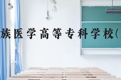 黔南民族医学高等专科学校(民族班)近三年在贵州录取分数线(含2021-2023最低分)