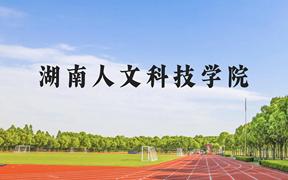 湖南人文科技学院近三年在广西录取分数线(含2021-2023最低分)