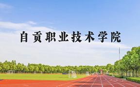 自贡职业技术学院近三年在广西录取分数线(含2021-2023最低分)