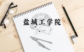 盐城工学院近三年在广西录取分数线(含2021-2023最低分)