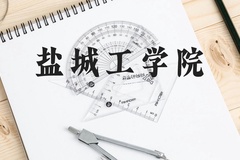 盐城工学院近三年在广西录取分数线(含2021-2023最低分)