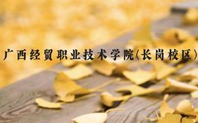 广西经贸职业技术学院(长岗校区)近三年在广西录取分数线(含2021-2023最低分)