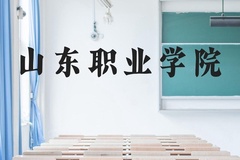 山东职业学院近三年在贵州录取分数线(含2021-2023最低分)