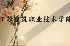 江苏建筑职业技术学院近三年在云南录取分数线(含2021-2023最低分)