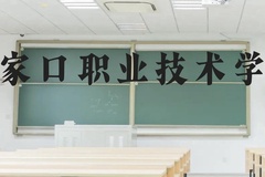 张家口职业技术学院近三年在贵州录取分数线(含2021-2023最低分)