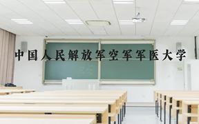 中国人民解放军空军军医大学近三年在广西录取分数线(含2021-2023最低分)