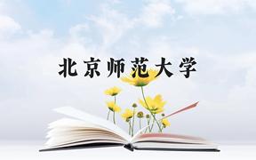 北京师范大学近三年在广西录取分数线(含2021-2023最低分)