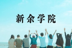 新余学院近三年在广西录取分数线(含2021-2023最低分)