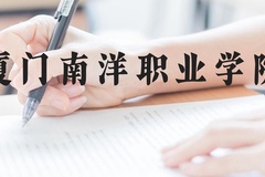 厦门南洋职业学院近三年在云南录取分数线(含2021-2023最低分)