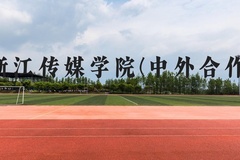 浙江传媒学院(中外合作)近三年在广西录取分数线(含2021-2023最低分)