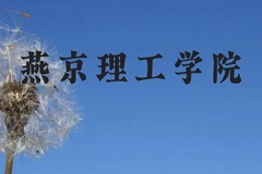 燕京理工学院近三年在云南录取分数线(含2021-2023最低分)