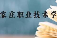石家庄职业技术学院近三年在贵州录取分数线(含2021-2023最低分)