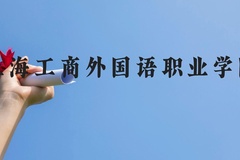 上海工商外国语职业学院近三年在贵州录取分数线(含2021-2023最低分)