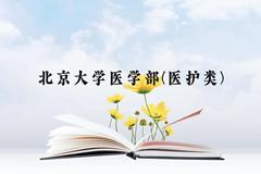 北京大学医学部(医护类)近三年在云南录取分数线(含2021-2023最低分)