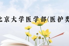 北京大学医学部(医护类)近三年在云南录取分数线(含2021-2023最低分)