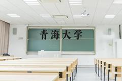 青海大学近三年在贵州录取分数线(含2021-2023最低分)