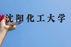 沈阳化工大学近三年在贵州录取分数线(含2021-2023最低分)