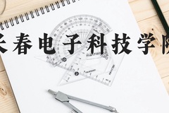 长春电子科技学院近三年在贵州录取分数线(含2021-2023最低分)