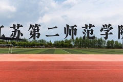 江苏第二师范学院近三年在贵州录取分数线(含2021-2023最低分)