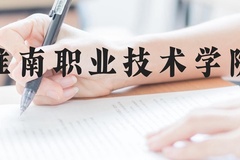 淮南职业技术学院近三年在云南录取分数线(含2021-2023最低分)