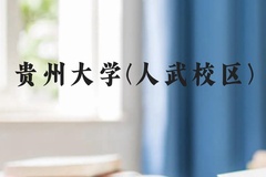贵州大学(人武校区)近三年在贵州录取分数线(含2021-2023最低分)