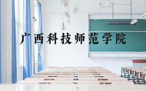 广西科技师范学院近三年在广西录取分数线(含2021-2023最低分)