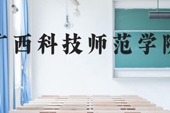 广西科技师范学院近三年在广西录取分数线(含2021-2023最低分)