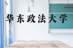 华东政法大学近三年在贵州录取分数线(含2021-2023最低分)